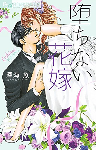 堕ちない花嫁 (フラワーコミックスアルファ)