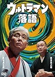 【早期購入特典あり】ウルトラマン落語(クリアファイル付) [DVD]
