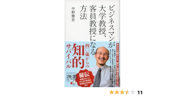 ビジネスマンが大学教授 客員教授になる方法 ディスカヴァー携書 中野 雅至 本 通販 Amazon