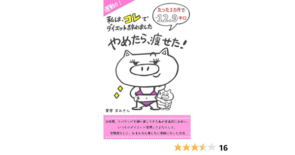 たった３カ月で 12 9キロ やめたら痩せた 私はこれでダイエット辞めました あみきん タイムマネジメント Kindleストア Amazon