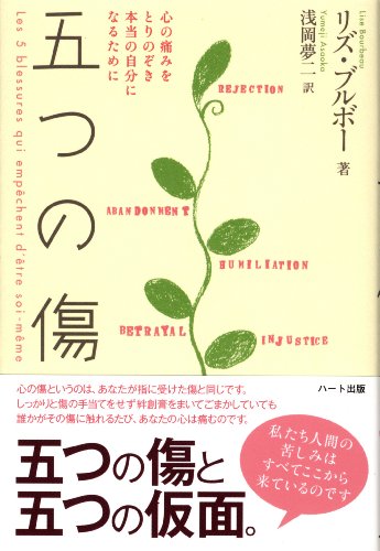 無料電子書籍アプリ 五つの傷―心の痛みをとりのぞき本当の自分になるために バイ