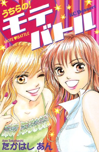 『うちらの!モテバトル』