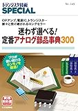 TRSP No.149 迷わず選べる! 定番アナログ部品辞典300 (トランジスタ技術SPECIAL)