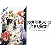 プラスティック・メモリーズ