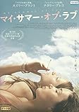 マイ・サマー・オブ・ラブ [レンタル落ち]