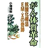 がん体質革命: 抗酸化療法EM-Xの奇跡