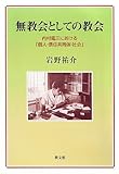 無教会としての教会―内村鑑三における「個人・信仰共同体・社会」 (関西学院大学研究叢書) 無教会としての教会―内村鑑三における「個人・信仰共同体・社会」 (関西学院大学研究叢書)