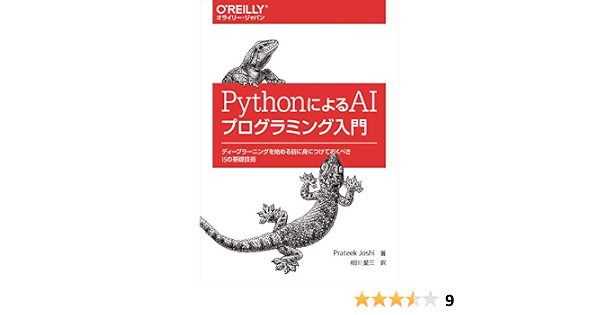 Pythonによるaiプログラミング入門 ディープラーニングを始める前に身につけておくべき15の基礎技術 Prateek Joshi 相川 愛三 本 通販 Amazon