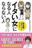 イタい女になる人 ならない人 断捨離で素直な自分を取り戻す!