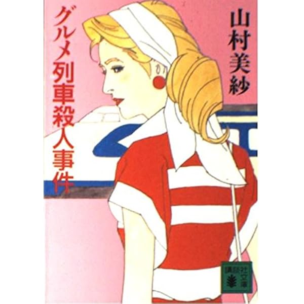 京都清水坂殺人事件 (講談社文庫 や 6-31) | 山村 美紗 |本 | 通販