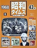 週刊　昭和タイムズ　8号　昭和４３年　デアゴスティーニ