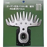 山善 ガーデン芝生バリカン用替刃 刈込幅約16cm
