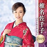 �Ŗ�����q �x�X�g�Z���N�V���� 2019