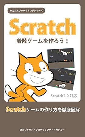 Amazon Co Jp Scratch 着陸ゲームを作ろう かんたんプログラミングシリーズ Ebook Jpa ジャパン プログラミング アカデミー 本