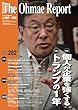 大前研一通信Vol.282