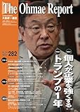 大前研一通信Vol.282