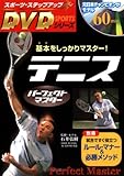 テニスパーフェクトマスター―基本をしっかりマスター! (スポーツ・ステップアップのDVDシリーズ)
