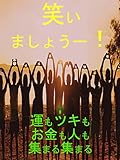 笑いましょうー！