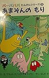 あまぞんのもり (バーバパパたんけんシリーズ)