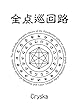 全点巡回路
