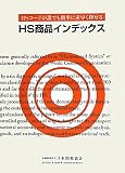 HS商品インデックス: HSコ-ドが誰でも簡単に素早く探せる
