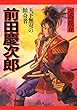 天下無双の傾奇者 前田慶次郎 (PHP文庫)