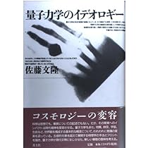 Amazon.co.jp: 量子力学は世界を記述できるか : 佐藤文隆: 本