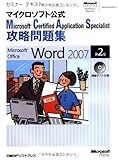 セミナーテキスト MCAS 攻略問題集 WORD 2007 第2版 (セミナーテキストマイクロソフト公式) セミナーテキスト MCAS 攻略問題集 WORD 2007 第2版 (セミナーテキストマイクロソフト公式)