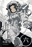 シドニアの騎士（6） (アフタヌーンKC) by hamachobi