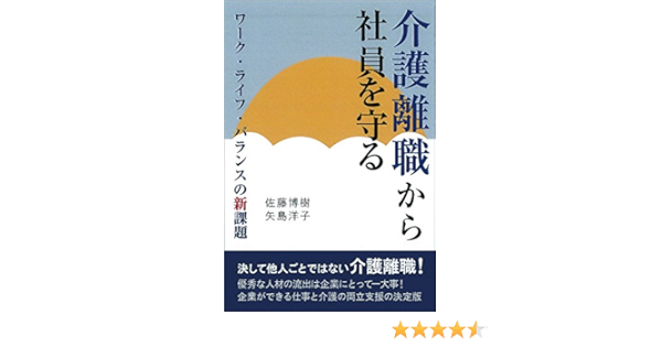 介護離職から社員を守る 佐藤 博樹 矢島 洋子 本 通販 Amazon