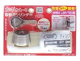 AGENT カギかえ~る 取替シリンダー LS5-LSP/TEO(MIWA LSP/TE○用) 防犯性の高いディンプルキーに交換できます。