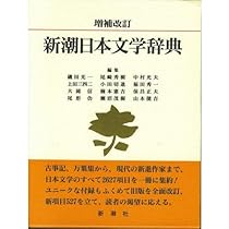 新潮世界文学辞典 増補改訂版 新潮世界文学辞典 増補改訂版 新潮世界文学辞典 増補改訂 | 江川