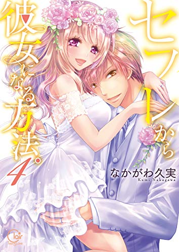 『セフレから彼女になる方法。』