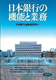 日本銀行の機能と業務