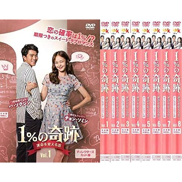 Amazon.co.jp: 1%の奇跡 ~運命を変える恋~ディレクターズカット版DVD