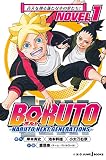 BORUTO―ボルト― ―NARUTO NEXT GENERATIONS― NOVEL 1 青天を翔る新たな木の葉たち！ (ジャンプジェイブックスDIGITAL)