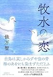 牧水の恋