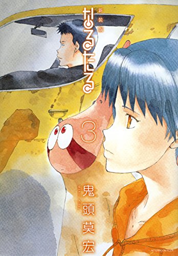 新装版 なるたる(3) (KCデラックス アフタヌーン)