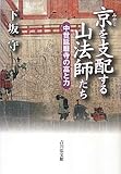 京(みやこ)を支配する山法師たち―中世延暦寺の富と力