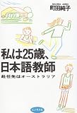 私は25歳、日本語教師