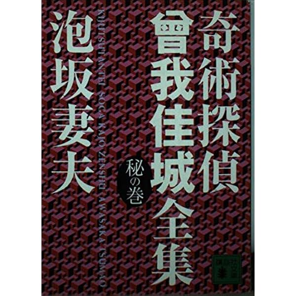 【希少】【サイン付き】奇術探偵曾我佳城全集 Amazon.co.jp: 奇術探偵曾我佳城全集 : 泡坂 妻夫: 本