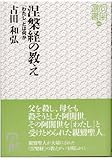 涅槃経の教え-「わたし」とは何か- (同朋選書 40)