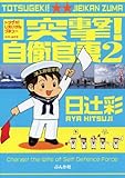 突撃!自衛官妻 2