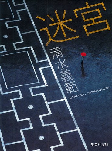 清水義範:迷宮 (集英社文庫)