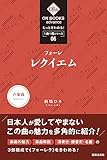 もっときわめる! 1曲1冊シリーズ 6 フォーレ:《レクイエム》 (ON BOOKS advance)