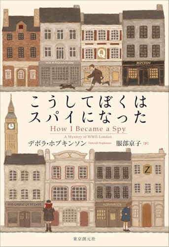 デボラ・ホプキンソン:こうしてぼくはスパイになった