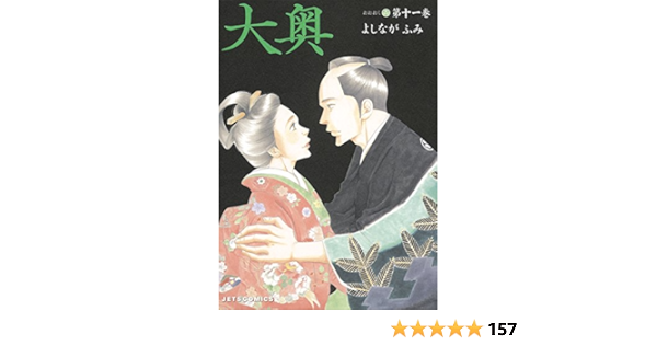 大奥 11 ジェッツコミックス よしながふみ 青年マンガ Kindleストア Amazon