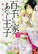 百千さん家のあやかし王子 (9) (あすかコミックスDX)