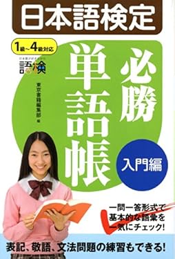 日本語検定　必勝単語帳　入門編