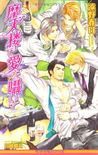 『摩天楼で愛を囁いて』